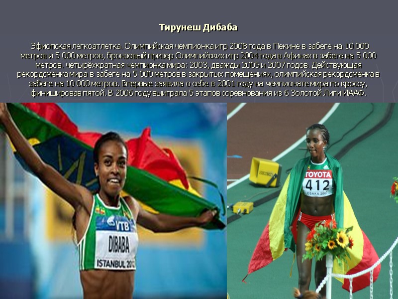 Тирунеш Дибаба   Эфиопская легкоатлетка. Олимпийская чемпионка игр 2008 года в Пекине в